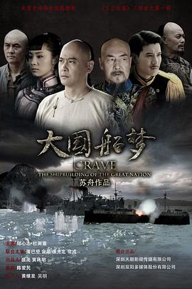大国船梦 第21集