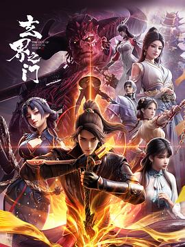 玄界之门玄界之门3D版 第01集