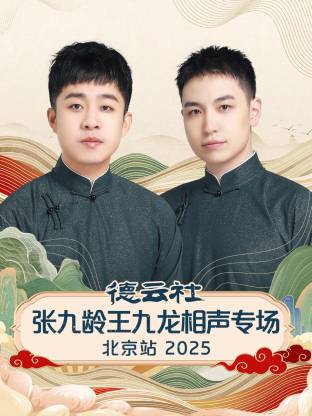 德云社张九龄王九龙相声专场北京站2025(大结局)
