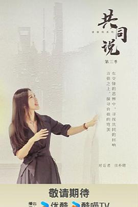 共同说第三季 20251201