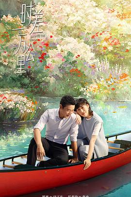 时差一万公里 第27集