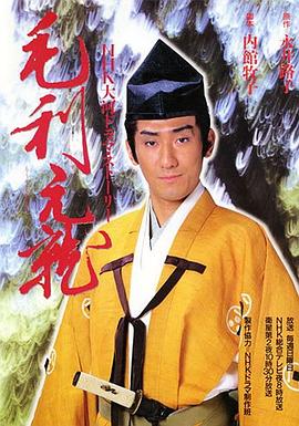 毛利元就 第08集