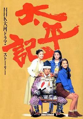 太平记 第21集