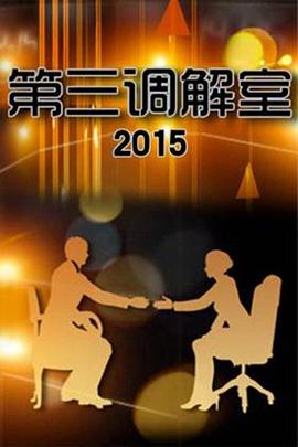 第三调解室 20260419