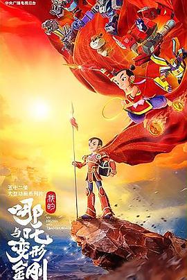 我的哪吒与变形金刚 第21集