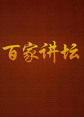 百家讲坛 20260417