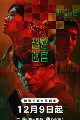 超感迷宫 第14集