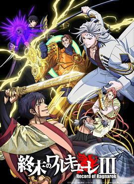 终末的女武神第三季 第12集