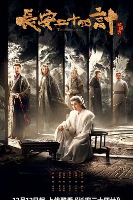 长安二十四计 第16集