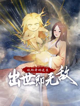 娘胎开始逆袭，出世即无敌动态漫 第73集