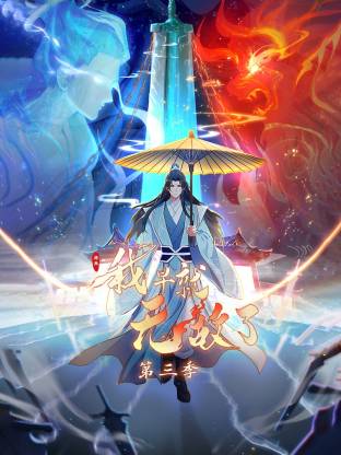 原来我早就无敌了动态漫 第08集