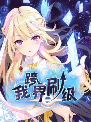 我跨界刷级动态漫 第39集