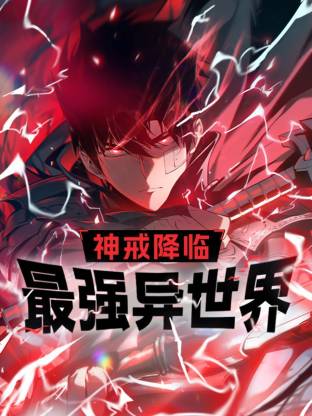 神戒降临：最强异世界动态漫 第01集