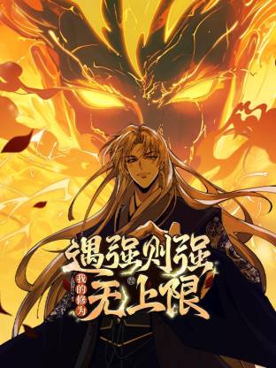 遇强则强，我的修为无上限动态漫 第125集