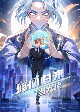 修仙归来当大佬动态漫 第01集