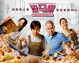 没马跑 第16集(大结局)