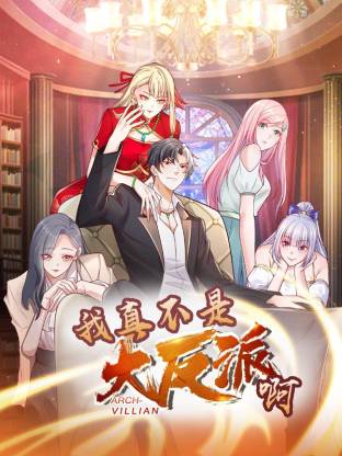 我真不是大反派啊动态漫画第1季动态漫 第41集