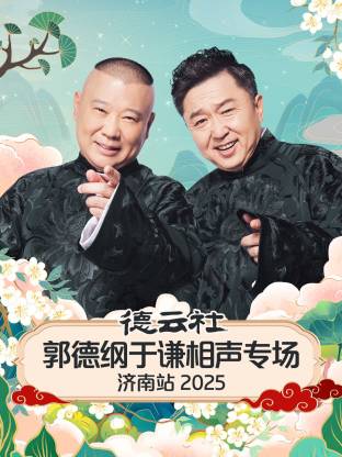 德云社郭德纲于谦相声专场济南站2025(大结局)