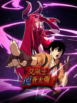 女魔王说我太强了动态漫 第115集