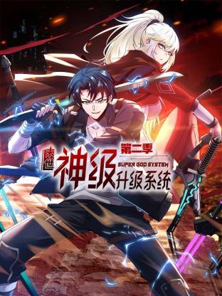 末世神级升级系统动态漫 第63集