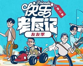 快乐老友·有风季 20251230下