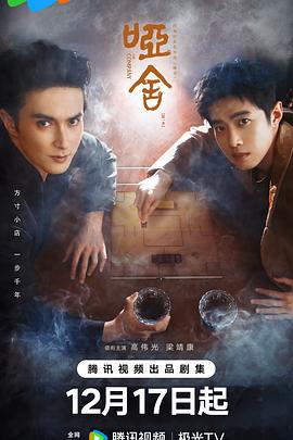 哑舍 第21集