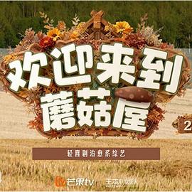 欢迎来到蘑菇屋2 20251231