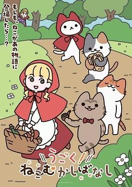 动起来！从前有只猫 第42集