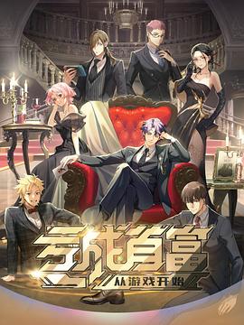 亏成首富从游戏开始日语版 第12集