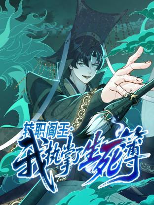 转职阎王：我执掌了生死簿动态漫 第08集