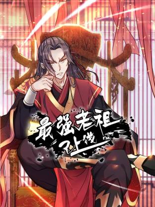 最强老祖已上线动态漫 第52集
