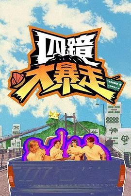 四镜大暴走 EP12