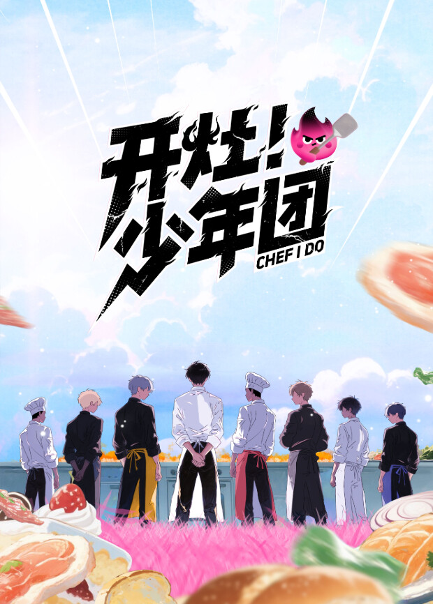 开灶！少年团 20251229