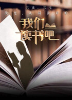 我们读书吧第二季 20251230