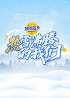热雪沸腾的我们 20260221