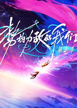 势均力敌的我们第二季 20260107加更