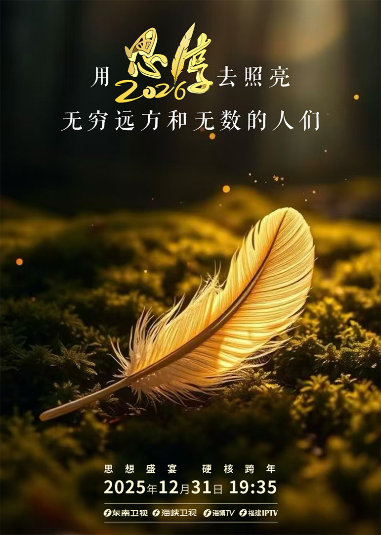 思·享2026 20251231（一）