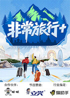 非常旅行+ 20260203