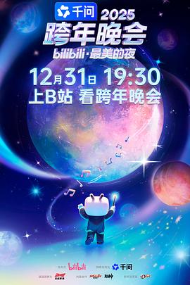 2025bilibili跨年晚会·最美的夜 舞台纯享(大结局)