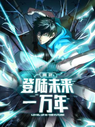 高武：登陆未来一万年动态漫 第10集
