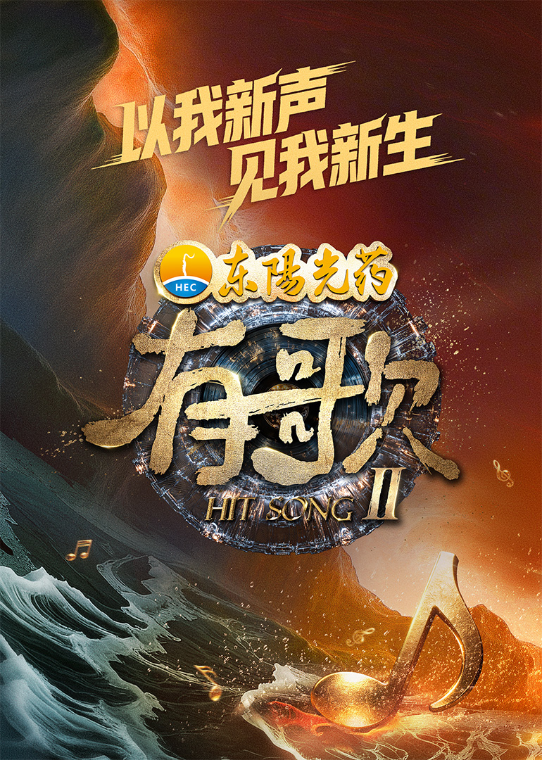 有歌第2季 20260126会员版