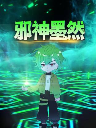 邪神墨然动态漫 第123集