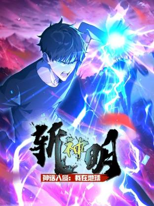 神话入侵：我在地球斩神明动态漫 第41集