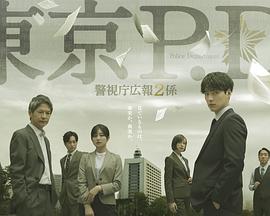 东京P.D.警视厅公关二课 第01集
