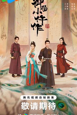 御赐小仵作2 第21集