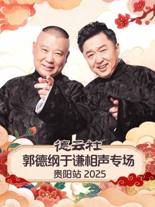 德云社郭德纲于谦相声专场贵阳站2025(大结局)