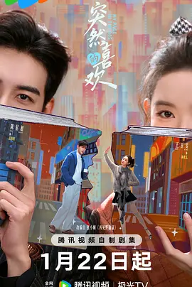 突然的喜欢 第01集