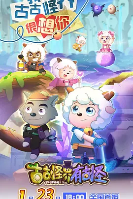 喜羊羊与灰太狼之古古怪界有古怪 第21集