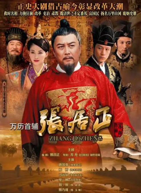 万历首辅张居正 第39集