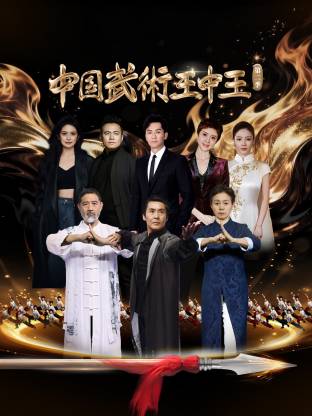 中国武术王中王第二季 第01集